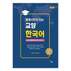 세계시민이 되는 교양 한국어 / 소통서적 도서 책 | SPEED배송 | 안전포장 | 사은품 | (전1권)