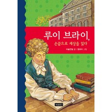 루이 브라이 손끝으로 세상을 읽다, 보물창고