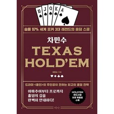 차민수 TEXAS HOLD'EM : 승률 97% 세계 포커 3대 레전드의 홀덤 스쿨 개정판