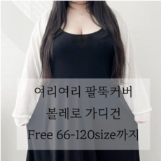 66-120 꿀템 여리여리 팔뚝커버 퍼프소매 크롭 볼레로 가디건 긴팔 빅사이즈 여름 아우터 5XL 6-120 꿀템 여리여리 팔뚝커버 퍼프소매 크롭 볼레로 가디건 긴팔 빅사이즈 여름 아우터 5XL