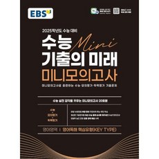 EBS 수능 기출의 미래 미니모의고사 영어영역(영어독해 핵심유형) (2024년), 한국교육방송공사