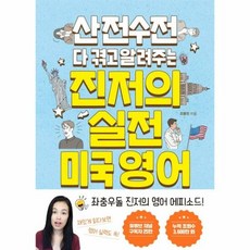 진저의 실전 미국 영어 산 - 조향진, 단품