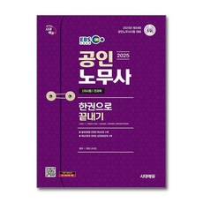 2025 시대에듀 EBS 공인노무사 1차 한권으로 끝내기 / 시대에듀)책 || 스피드배송 | 안전포장 | 사은품 | (전1권)