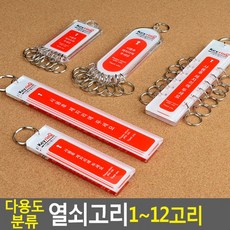 골든트리 관리용 열쇠고리 1고리 7고리 8고리 12고리 키홀더 키링 아파트 회사 관리실용, 1고리(대)