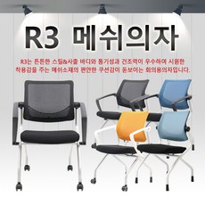 [원광체어] R3(알쓰리) 메쉬 의자/회의용의자/사무용의자/세미나의자/강의실의자/학원의자/학생의자, 무, 앞바퀴뒤고정형, 그레이