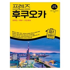 랜덤선물)프렌즈 후쿠오카 최신판 유후인 벳부키타큐슈, 단품, 단품