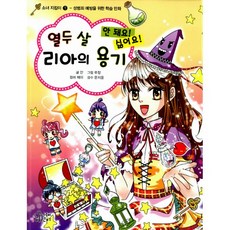 열두 살 리아의 용기 : 성범죄 예방을 위한 학습 만화