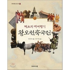 왕오천축국전