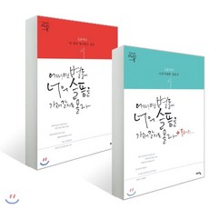 어쩌면 별들이 너의 슬픔을 가져갈지도 몰라 세트 : 김용택의 꼭 한번 필사하고 싶은 시+김용택의 시의적절한 질문의 시, 예담