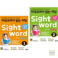 미국교과서 읽는 리딩 Sight Word Key 1 + 2 (전2권) 키출판사