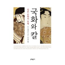 국화와 칼:일본 문화의 유형, 문예출판사