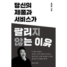 당신의 제품과 서비스가 팔리지 않는 이유, 세이코리아, 강재상 저