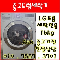 중고드럼세탁기 LG트롬 세탁전용 16kg 드럼세탁기 전국배송, 세탁16kg