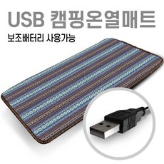 미래 5V USB 전용 150X45 1인용 온열매트 캠핑용 낚시용 다용도전기매트 캠핑온열매트 차박매트, 나바호