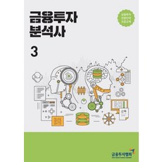금융투자 분석사. 3:금융투자전문인력 표준교재, 금융투자 분석사. 3, 금융투자교육원편집부(저),한국금융투자협회, 한국금융투자협회