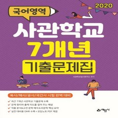 육사기출.7개년