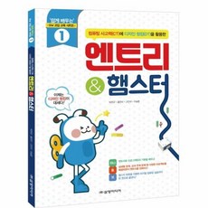 엔트리 햄스터 1 쉽게배우는SW코딩교육시리즈, 상품명