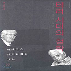 데리다하버마스대화