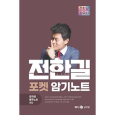 전한길포켓암기노트