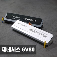 gv80주차번호판