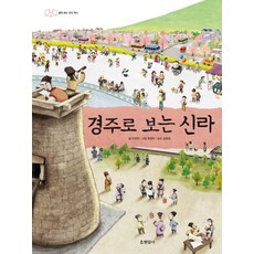 경주로 보는 신라:펼쳐 보는 우리 역사, 현암사