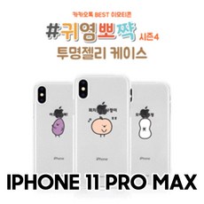 MG 귀염뽀짝 시즌4 아이폰11 Pro Max 투명 젤리케이스