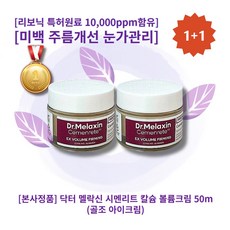 [본사정품][1+1][추천][인기상품] HOT 닥터 멜락신 시멘리트 칼슘 볼륨크림 50ml 2개 골조아이크림 피부미백 주름개선 눈가관리 리보닉 특허원료