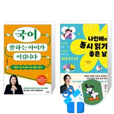나민애의 동시 읽기 좋은 날 + 국어 잘하는 아이가 이깁니다 (메모수첩증정) 민애의 동시 읽기 좋은 날 + 국어 잘하는 아이가 이깁니다 (메모수첩증정)