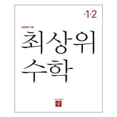 최상위수학1-2