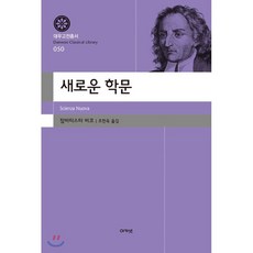 새로운 학문, 아카넷