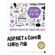 ASP.NET & Core를 다루는 기술:실무에서 알아야 할 기술은 따로 있다!, 길벗