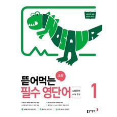 뜯어먹는 초등 필수 영단어. 1:400단어 40일 완성, 동아출판