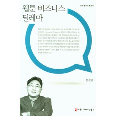 웹툰 비즈니스 딜레마, 커뮤니케이션북스