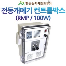 컨트롤박스 100W 자동개폐기 우성하이텍 다겹보온재 동력개폐기 비닐하우스 한솔농자재철강, RMP-1002(2대용), 1개