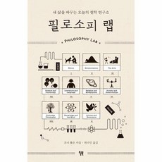 필로소피랩