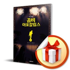 사은품증정) 좀비 아포칼립스 2 / 잉여맨 오리지널 스토리북 시리즈