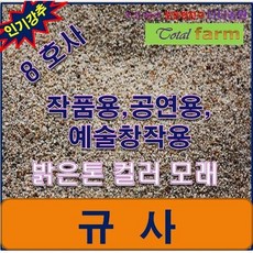 규사 8호사 10kg /공연용/연출용/작품용으로 사용, 1개