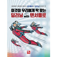 이것이 우리에게 딱 맞는 딥러닝 wtih 텐서플로:알짜배기 예제로 배우는 텐서플로와 딥러닝의 모든 것, 비제이퍼블릭