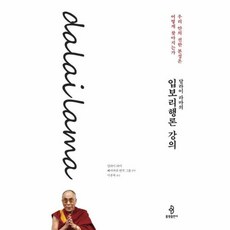 달라이 라마의 입보리행론 강의:우리 안의 선한 본성은 어떻게 찾아지는가, 불광출판사