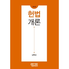 김학성헌법개론