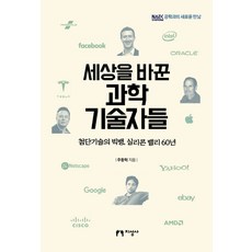 세상을 바꾼 과학 기술자들:첨단기술의 빅뱅 실리콘 밸리 60년, 지성사