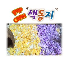 삼찌네 팝콘색동지 70g 해동지 천연염색 천연펄프 햄스터 배딩 햄스터 색동지, 카라멜, 1팩