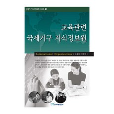 교육관련 국제기구 지식정보원, 한국학술정보, 노영희,홍현진 공저