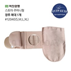 맥진 홀리스터 장루복대 스토마 벨트 주머니형 장루주머니 구멍8cm 넓이13cm 장루용품, 1개