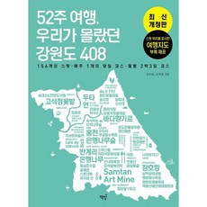 52주 여행 우리가 몰랐던 강원도 408, 김수린,김지영 공저, 책밥
