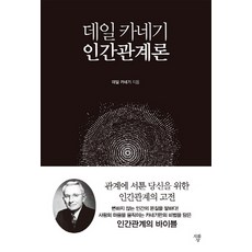 데일카네기인간관계론미니북