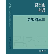 2023 김건호 헌법 찐합격노트, 메가스터디교육