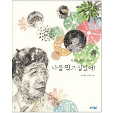 나를 찍고 싶었어:사진작가 최민식 이야기, 웅진주니어