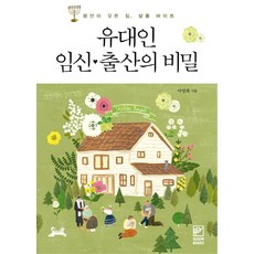유대인 임신 출산의 비밀:평안이 깃든 집 샬롬 바이트, 숨북스