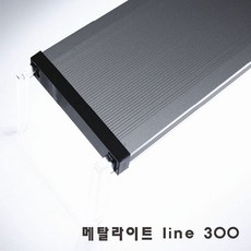 [신상품] 메탈라이트 Line 300 [후레쉬/플렌츠/테라] 담수 수초 해수용